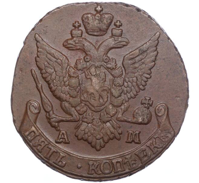 Монета 5 копеек 1796 года АМ (Артикул: M1-56400) — Фото №2