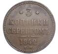 Монета 3 копейки серебром 1842 года ЕМ (Артикул: M1-56401) — Фото №1