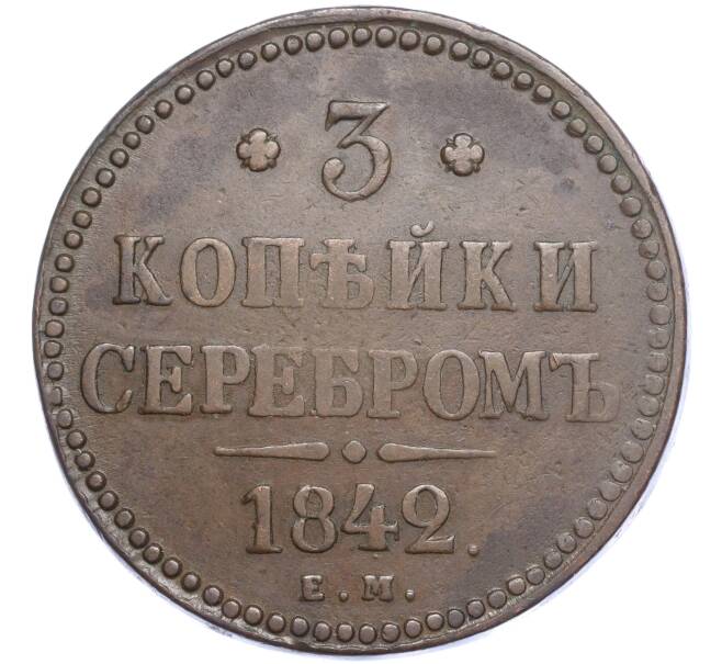 Монета 3 копейки серебром 1842 года ЕМ (Артикул: M1-56401) — Фото №1