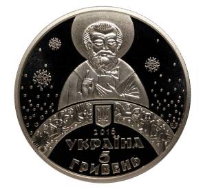 5 гривен 2016 года День святителя Николая — Фото №2