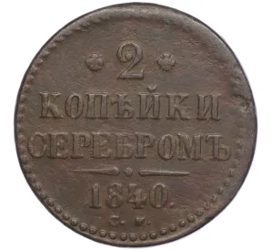 2 копейки серебром 1840 года СМ