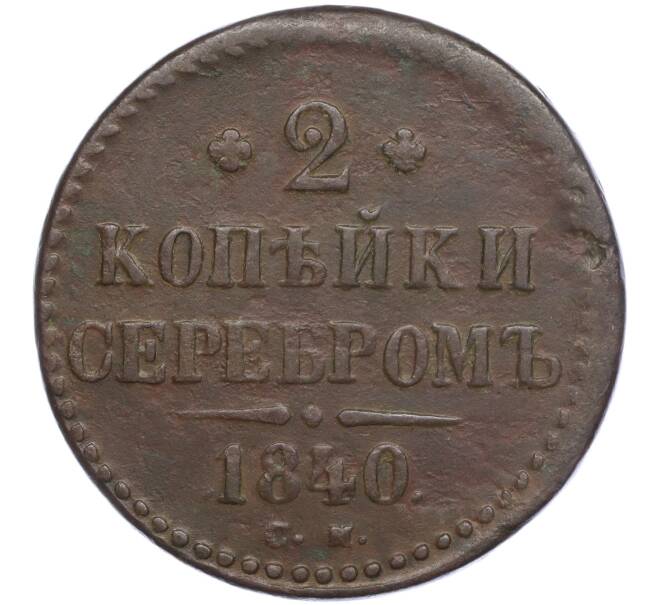 Монета 2 копейки серебром 1840 года СМ (Артикул M1-56410)