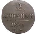 Монета 2 копейки 1801 года КМ (Артикул: M1-56411) — Фото №1