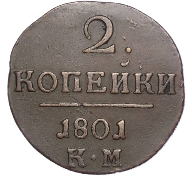 Монета 2 копейки 1801 года КМ (Артикул: M1-56411) — Фото №1