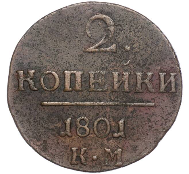 Монета 2 копейки 1801 года КМ (Артикул M1-56413)