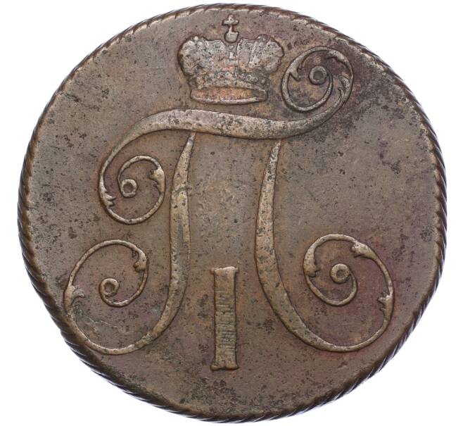 Монета 2 копейки 1801 года КМ (Артикул M1-56413)