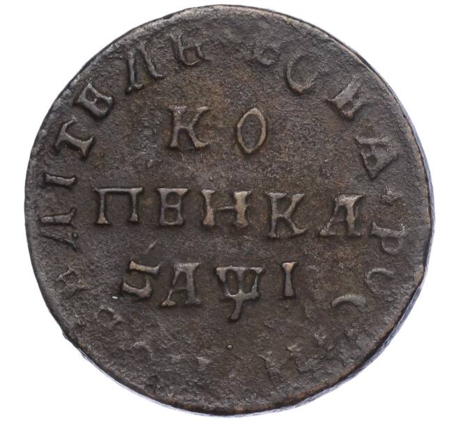 Монета 1 копейка 1710 года МД (Артикул M1-56426)