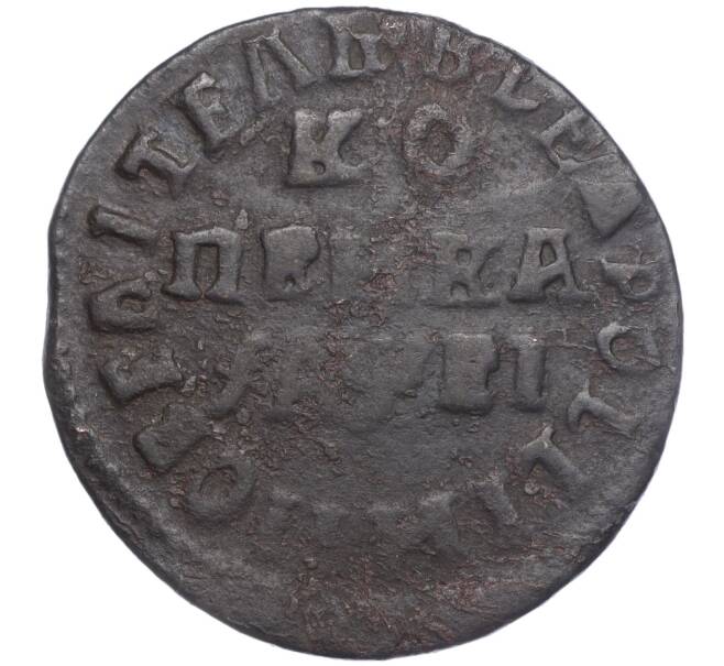 Монета 1 копейка 1715 года МД (Артикул M1-56431)
