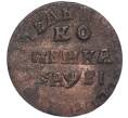 Монета 1 копейка 1715 года НД (Артикул M1-56432)
