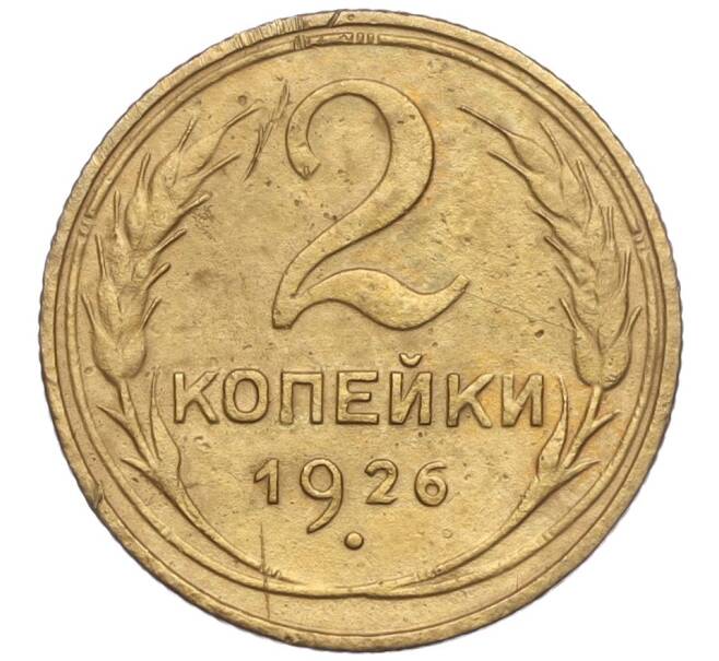 Монета 2 копейки 1926 года (Артикул K11-103161)