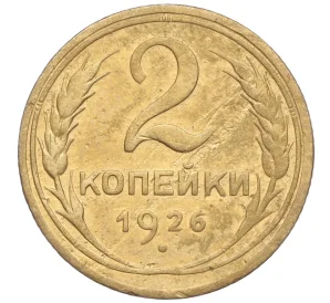 2 копейки 1926 года