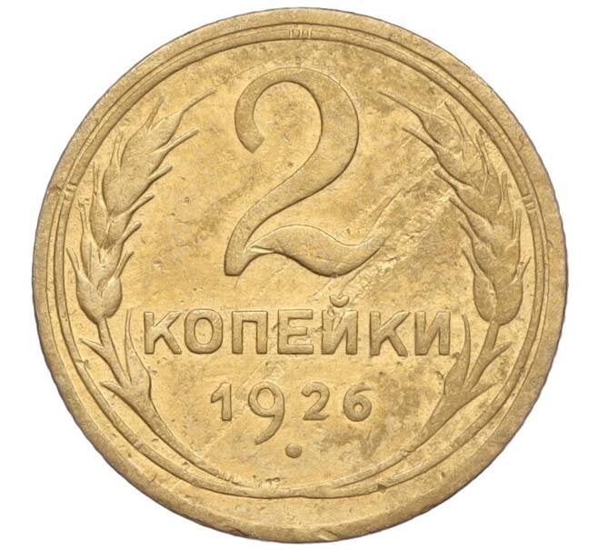 Монета 2 копейки 1926 года (Артикул K11-103163)