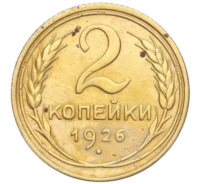 Монета 2 копейки 1926 года (Артикул K11-103166) — Фото №1