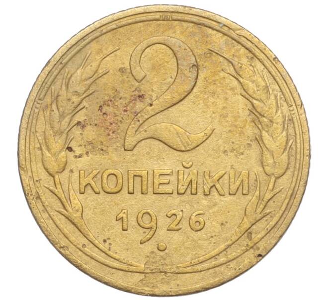 Монета 2 копейки 1926 года (Артикул K11-103167) — Фото №1