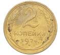 Монета 2 копейки 1926 года (Артикул K11-103168)