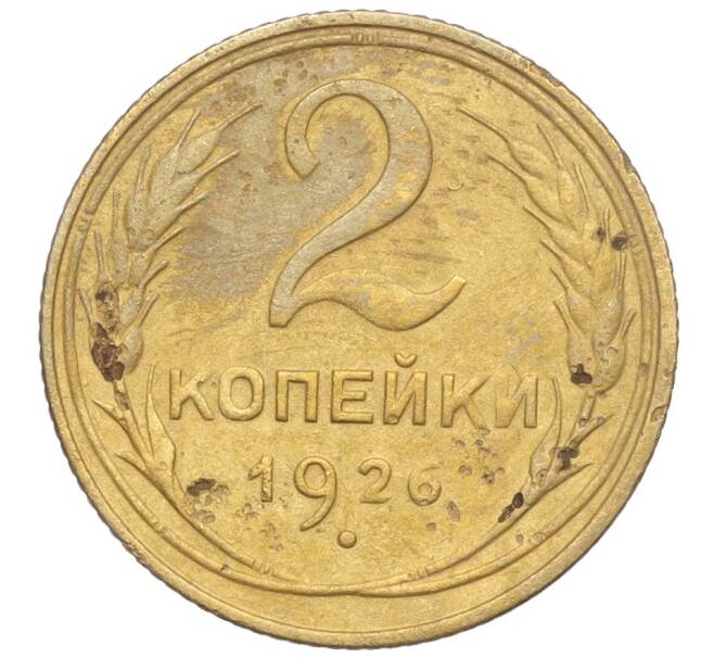 Монета 2 копейки 1926 года (Артикул K11-103168)