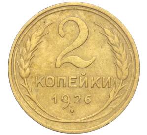 2 копейки 1926 года