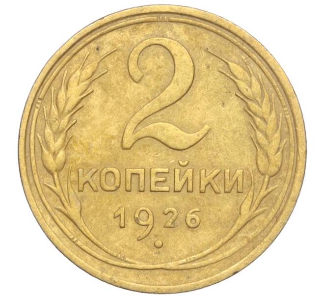 Монета 2 копейки 1926 года (Артикул K11-103170)