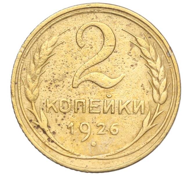 Монета 2 копейки 1926 года (Артикул K11-103171)