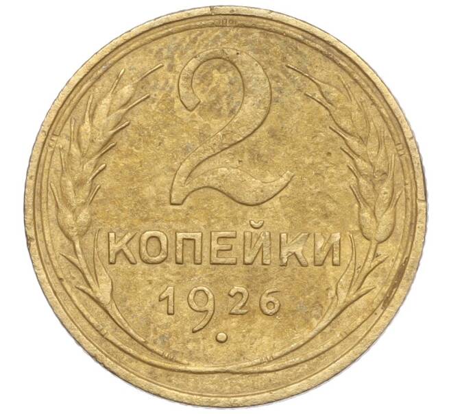 Монета 2 копейки 1926 года (Артикул K11-103173)