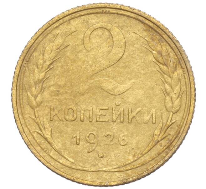 Монета 2 копейки 1926 года (Артикул K11-103176)