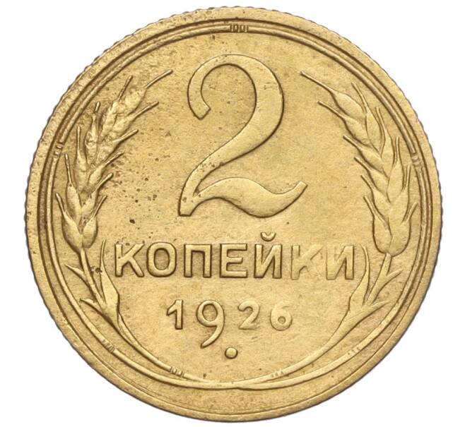 Монета 2 копейки 1926 года (Артикул K11-103178)