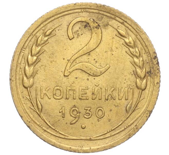 Монета 2 копейки 1930 года (Артикул K11-103216) — Фото №1