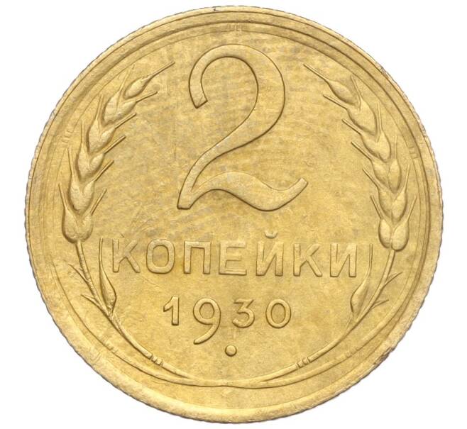 Монета 2 копейки 1930 года (Артикул K11-103217)