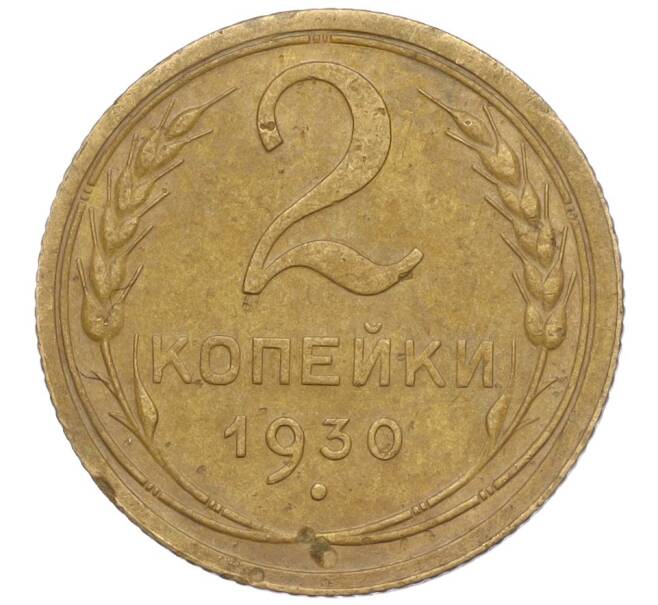 Монета 2 копейки 1930 года (Артикул K11-103220)