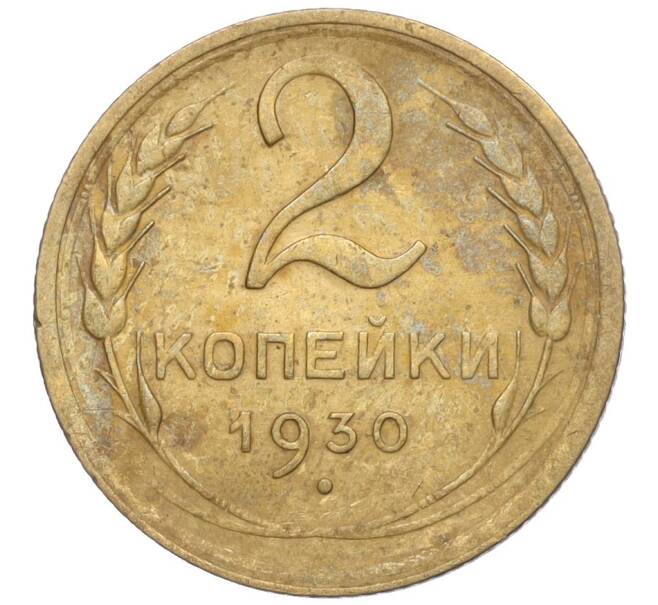 Монета 2 копейки 1930 года (Артикул K11-103221)