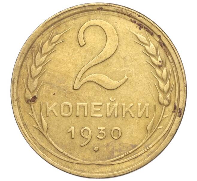 Монета 2 копейки 1930 года (Артикул K11-103222)