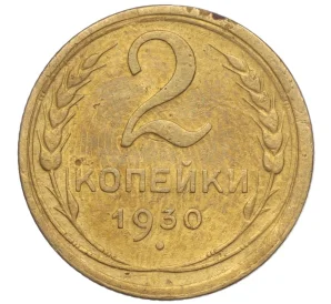 2 копейки 1930 года