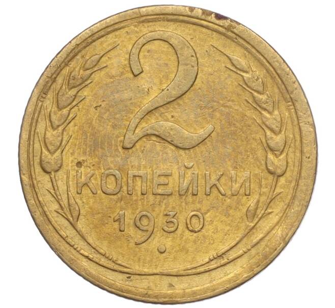 Монета 2 копейки 1930 года (Артикул K11-103225)