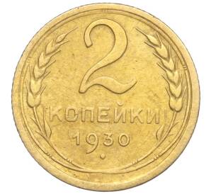 2 копейки 1930 года