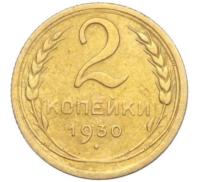 Монета 2 копейки 1930 года (Артикул K11-103227)