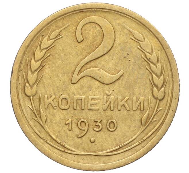 Монета 2 копейки 1930 года (Артикул K11-103229)