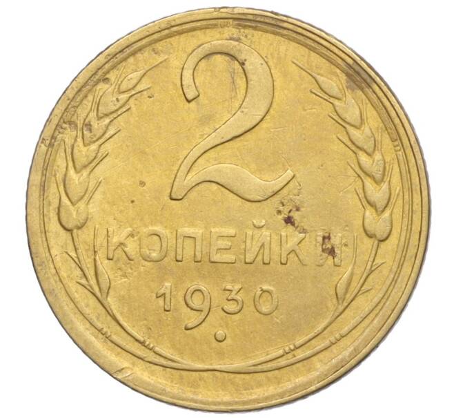 Монета 2 копейки 1930 года (Артикул K11-103230)