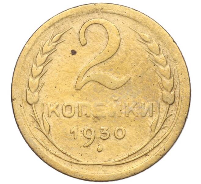 Монета 2 копейки 1930 года (Артикул K11-103232)