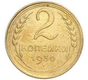 2 копейки 1930 года