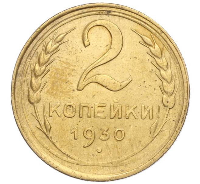 Монета 2 копейки 1930 года (Артикул K11-103233) — Фото №1