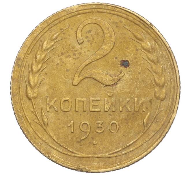 Монета 2 копейки 1930 года (Артикул K11-103234)