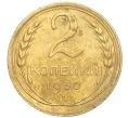 Монета 2 копейки 1930 года (Артикул K11-103235)