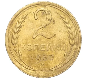 2 копейки 1930 года