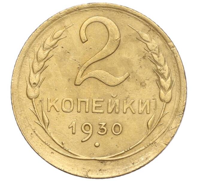 Монета 2 копейки 1930 года (Артикул K11-103237)