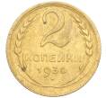 Монета 2 копейки 1930 года (Артикул K11-103238)
