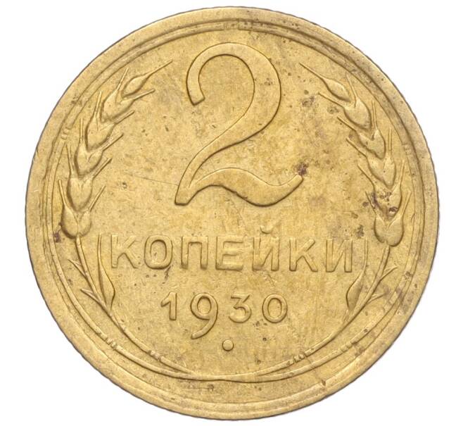 Монета 2 копейки 1930 года (Артикул K11-103239)