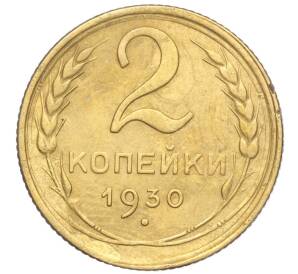 2 копейки 1930 года