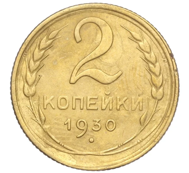 Монета 2 копейки 1930 года (Артикул K11-103240)