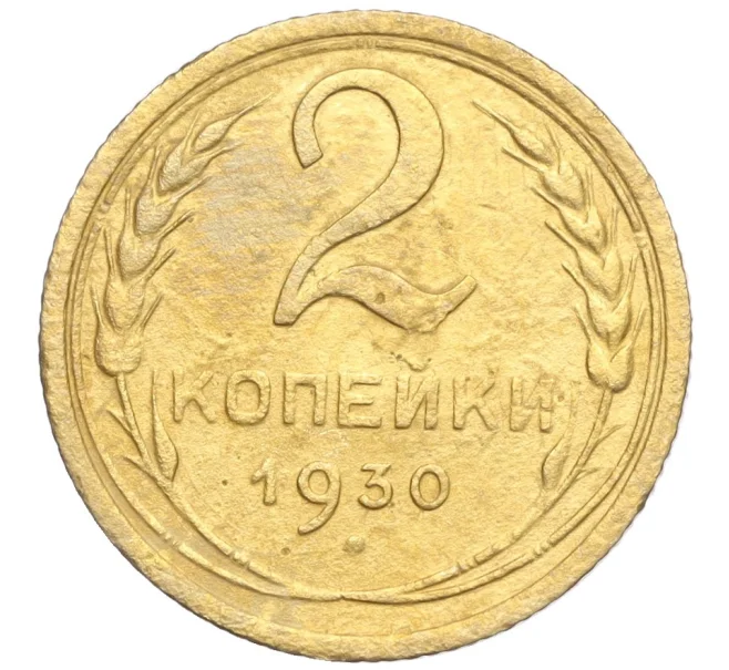 Монета 2 копейки 1930 года (Артикул K11-103241)