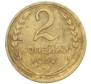 2 копейки 1930 года — Фото №1